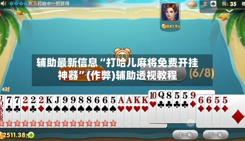 辅助最新信息“打哈儿麻将免费开挂神器	”(作弊)辅助透视教程-第2张图片