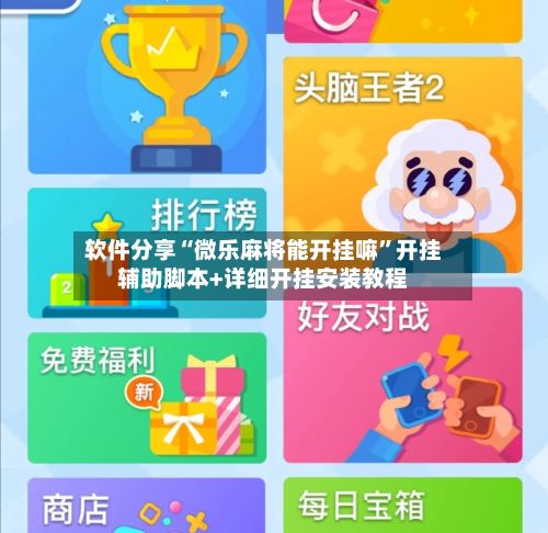 软件分享“微乐麻将能开挂嘛	”开挂辅助脚本+详细开挂安装教程-第2张图片