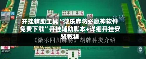 开挂辅助工具“微乐麻将必赢神软件免费下载	”开挂辅助脚本+详细开挂安装教程-第2张图片