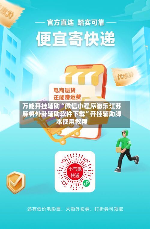 万能开挂辅助“微信小程序微乐江苏麻将外卦辅助软件下载	”开挂辅助脚本使用教程-第2张图片