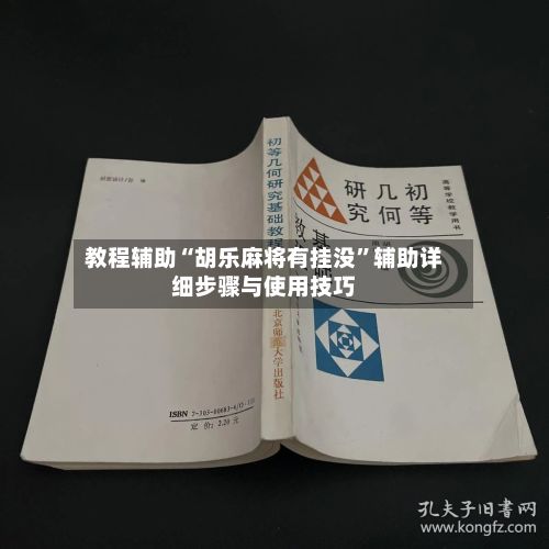 教程辅助“胡乐麻将有挂没”辅助详细步骤与使用技巧-第2张图片