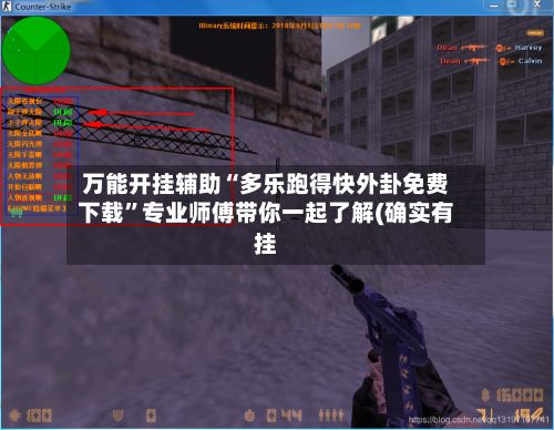 万能开挂辅助“多乐跑得快外卦免费下载”专业师傅带你一起了解(确实有挂