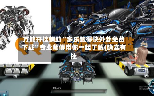 万能开挂辅助“多乐跑得快外卦免费下载	”专业师傅带你一起了解(确实有挂-第2张图片
