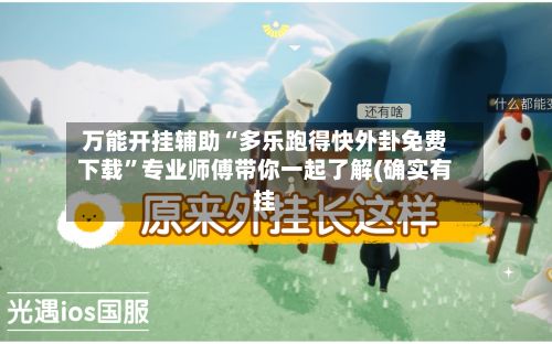 万能开挂辅助“多乐跑得快外卦免费下载”专业师傅带你一起了解(确实有挂-第3张图片