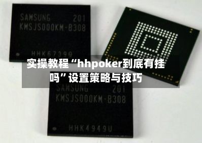 实操教程“hhpoker到底有挂吗	”设置策略与技巧-第2张图片