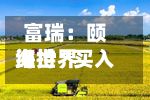 富瑞：颐海世界维持“买入”评级 目标价上调至18.90港元-第2张图片