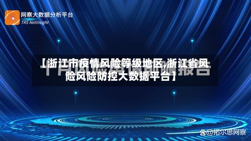 【浙江市疫情风险等级地区,浙江省风险风险防控大数据平台】