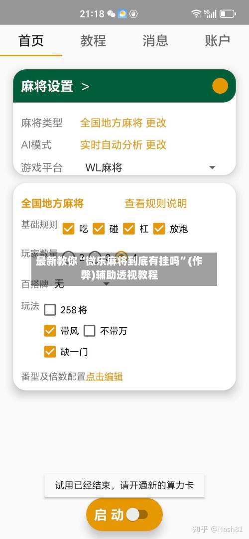 最新教你“微乐麻将到底有挂吗	”(作弊)辅助透视教程-第2张图片