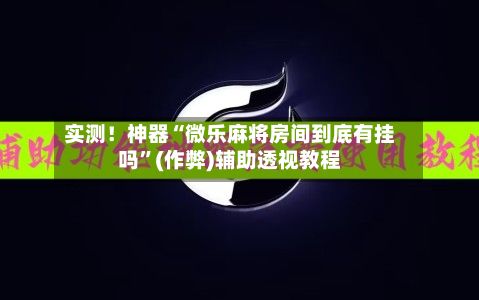 实测！神器“微乐麻将房间到底有挂吗	”(作弊)辅助透视教程-第2张图片