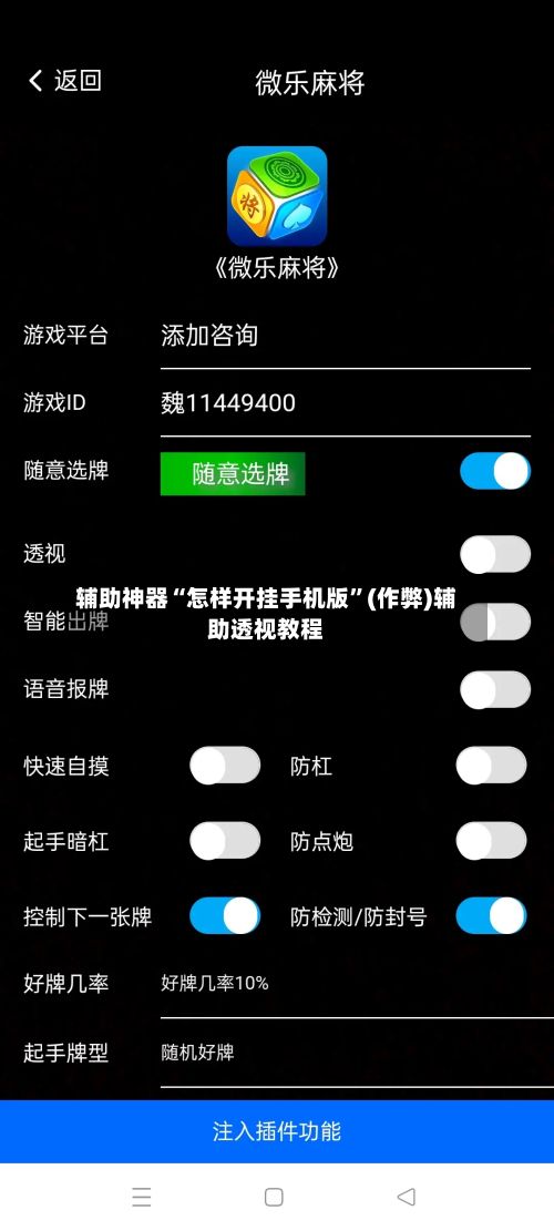 辅助神器“怎样开挂手机版”(作弊)辅助透视教程-第2张图片