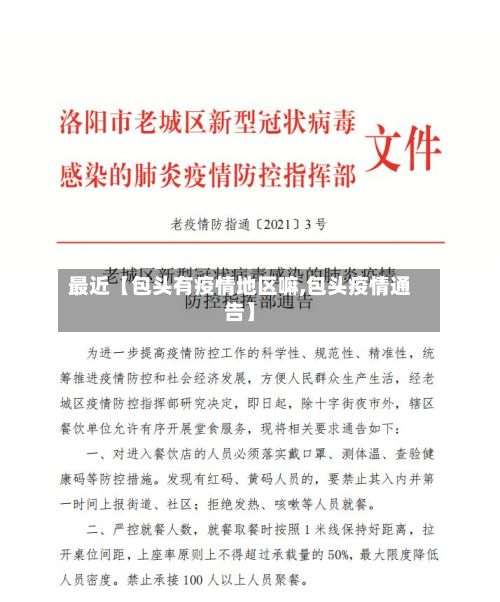 最近【包头有疫情地区嘛,包头疫情通告】