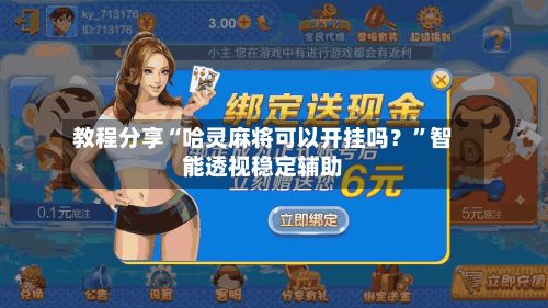 教程分享“哈灵麻将可以开挂吗？”智能透视稳定辅助-第2张图片