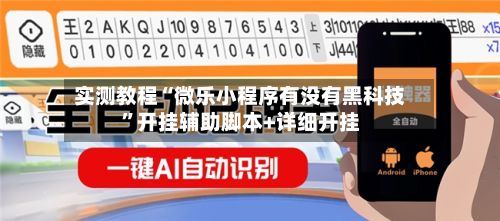 实测教程“微乐小程序有没有黑科技	”开挂辅助脚本+详细开挂-第2张图片