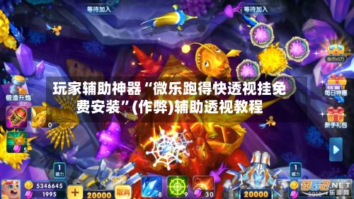 玩家辅助神器“微乐跑得快透视挂免费安装”(作弊)辅助透视教程