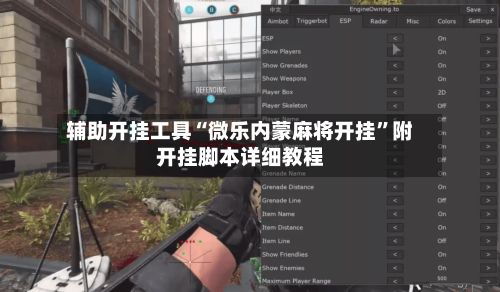 辅助开挂工具“微乐内蒙麻将开挂”附开挂脚本详细教程