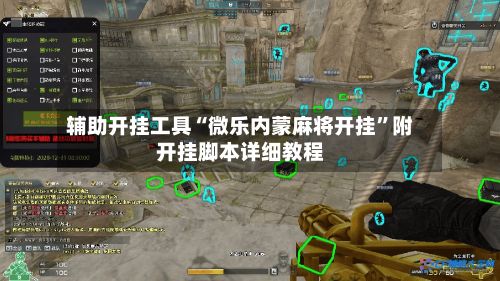 辅助开挂工具“微乐内蒙麻将开挂”附开挂脚本详细教程-第3张图片