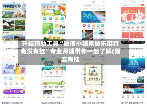 开挂辅助工具“微信小程序微乐麻将有没有挂”专业师傅带你一起了解(确实有挂-第3张图片