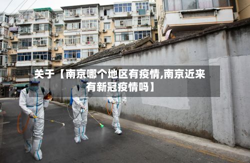 关于【南京哪个地区有疫情,南京近来有新冠疫情吗】