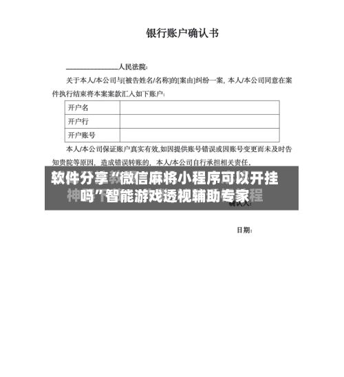 软件分享“微信麻将小程序可以开挂吗	”智能游戏透视辅助专家-第2张图片