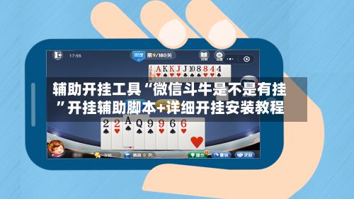 辅助开挂工具“微信斗牛是不是有挂”开挂辅助脚本+详细开挂安装教程