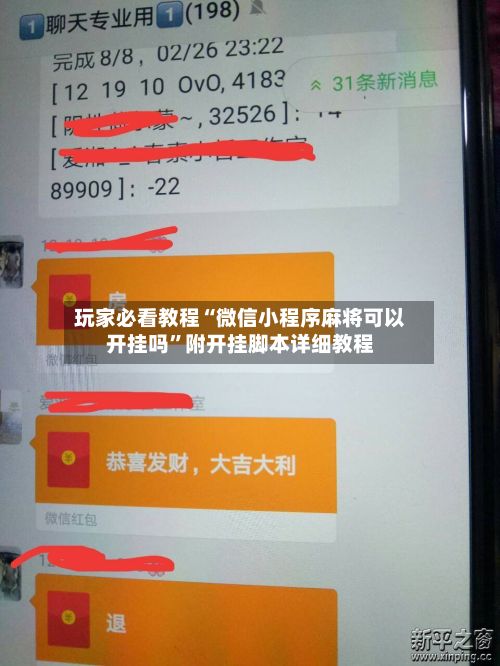 玩家必看教程“微信小程序麻将可以开挂吗”附开挂脚本详细教程