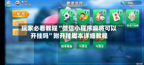 玩家必看教程“微信小程序麻将可以开挂吗”附开挂脚本详细教程-第3张图片