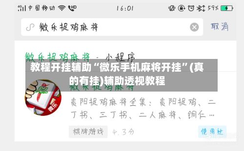 教程开挂辅助“微乐手机麻将开挂”(真的有挂)辅助透视教程