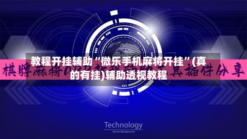 教程开挂辅助“微乐手机麻将开挂”(真的有挂)辅助透视教程-第2张图片