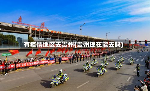 有疫情地区去贵州(贵州现在能去吗)-第2张图片