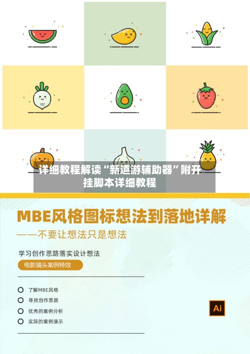 详细教程解读“新道游辅助器”附开挂脚本详细教程-第2张图片