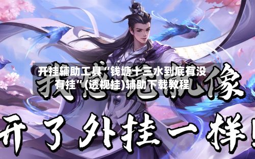 开挂辅助工具“钱塘十三水到底有没有挂”(透视挂)辅助下载教程-第2张图片