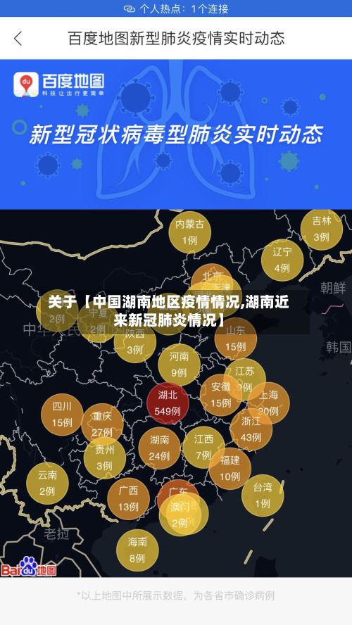 关于【中国湖南地区疫情情况,湖南近来新冠肺炎情况】-第2张图片