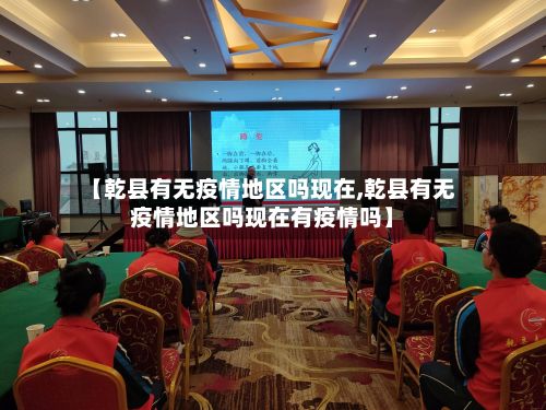 【乾县有无疫情地区吗现在,乾县有无疫情地区吗现在有疫情吗】-第3张图片