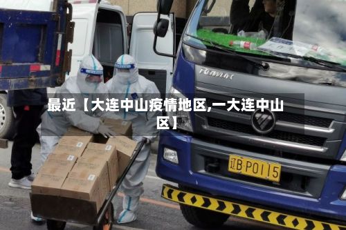 最近【大连中山疫情地区,一大连中山区】-第3张图片