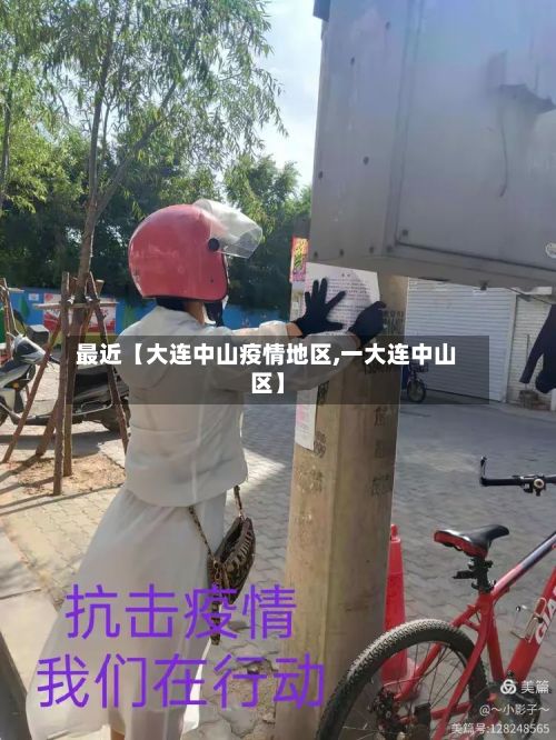 最近【大连中山疫情地区,一大连中山区】-第2张图片