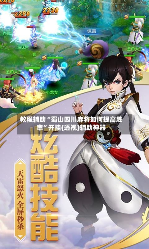 教程辅助“蜀山四川麻将如何提高胜率	”开挂(透视)辅助神器-第2张图片