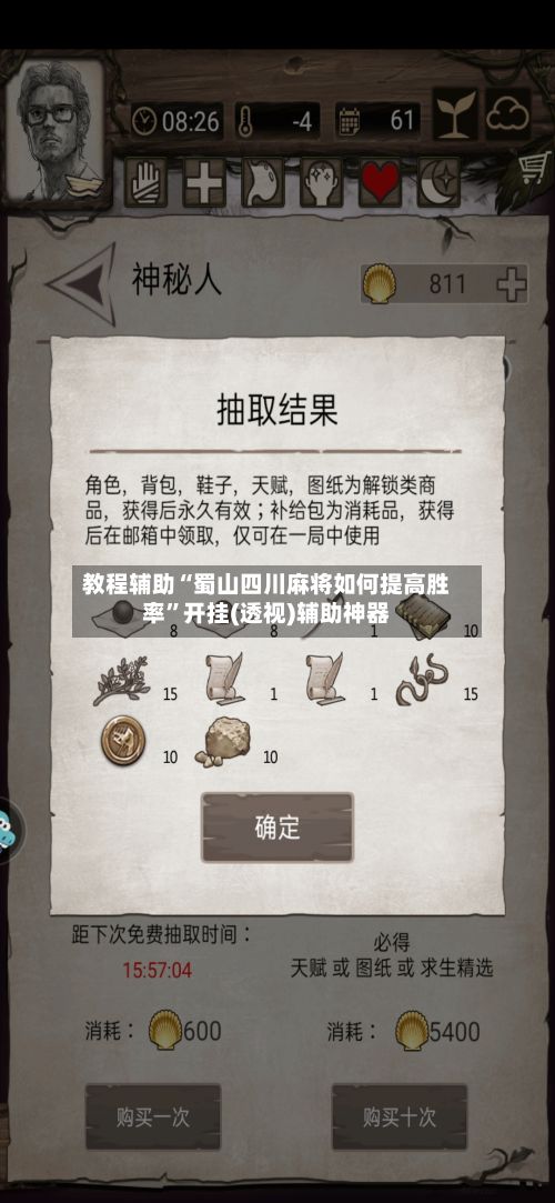 教程辅助“蜀山四川麻将如何提高胜率”开挂(透视)辅助神器-第3张图片