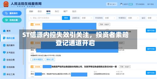 ST信源内控失效引关注，投资者索赔登记通道开启