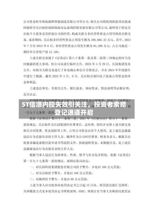 ST信源内控失效引关注，投资者索赔登记通道开启-第2张图片