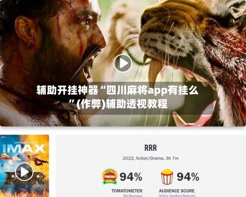 辅助开挂神器“四川麻将app有挂么”(作弊)辅助透视教程-第2张图片