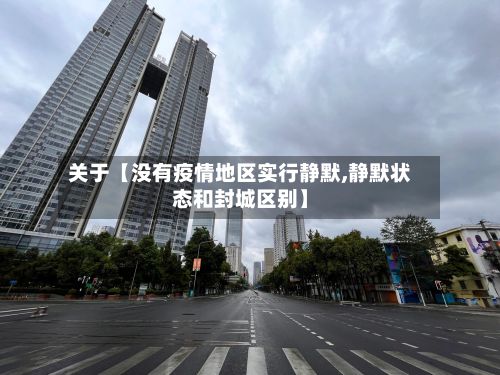 关于【没有疫情地区实行静默,静默状态和封城区别】-第1张图片