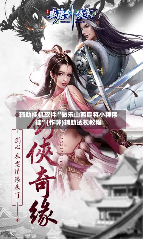 辅助挂机软件“微乐山西麻将小程序挂”(作弊)辅助透视教程-第2张图片