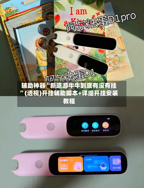 辅助神器“新道游牛牛到底有没有挂”(透视)开挂辅助脚本+详细开挂安装教程-第3张图片