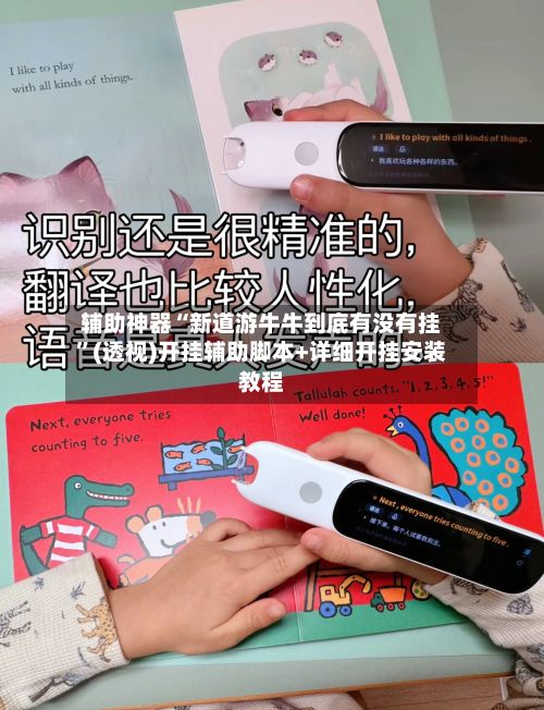 辅助神器“新道游牛牛到底有没有挂”(透视)开挂辅助脚本+详细开挂安装教程