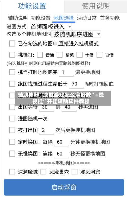 辅助神器“决胜游戏怎么拿好牌”+透视挂”开挂辅助软件教程