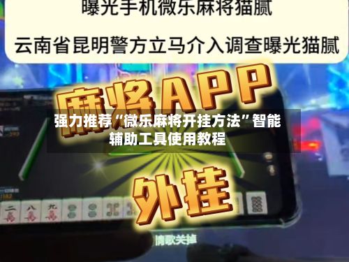 强力推荐“微乐麻将开挂方法”智能辅助工具使用教程