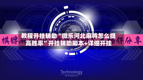 教程开挂辅助“微乐河北麻将怎么提高胜率”开挂辅助脚本+详细开挂-第2张图片