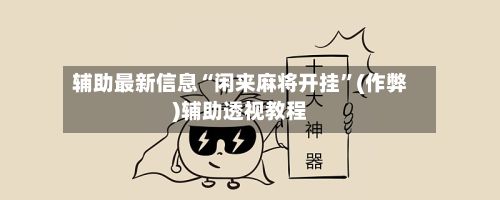 辅助最新信息“闲来麻将开挂”(作弊)辅助透视教程
