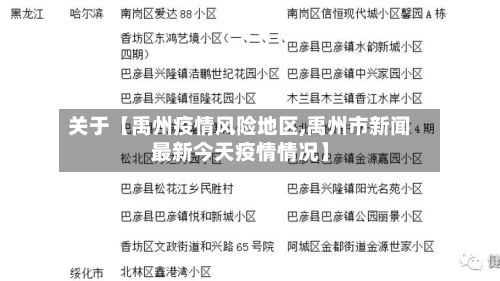 关于【禹州疫情风险地区,禹州市新闻最新今天疫情情况】