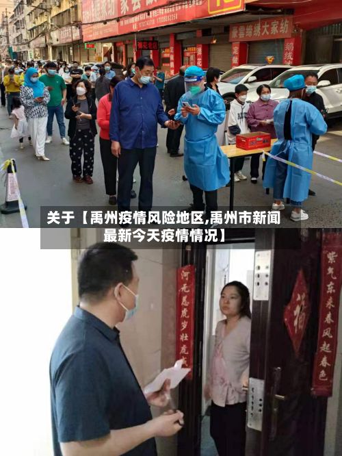 关于【禹州疫情风险地区,禹州市新闻最新今天疫情情况】-第2张图片
